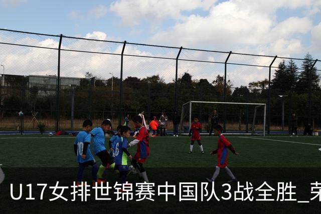 U17女排世锦赛中国队3战全胜 荣膺小组第一进16强